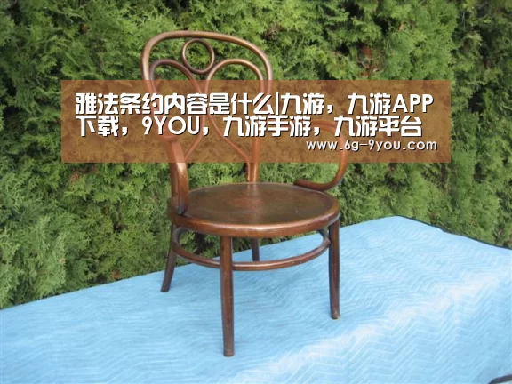 雅法条约内容是什么|九游,九游APP下载,9YOU,九游手游,九游平台(图2) 九游,九游APP下载,9YOU,九游手游,九游平台