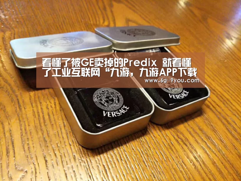 看懂了被GE卖掉的Predix 就看懂了工业互联网“九游,九游APP下载,9YOU,九游手游,九游平台”(图1) 九游,九游APP下载,9YOU,九游手游,九游平台