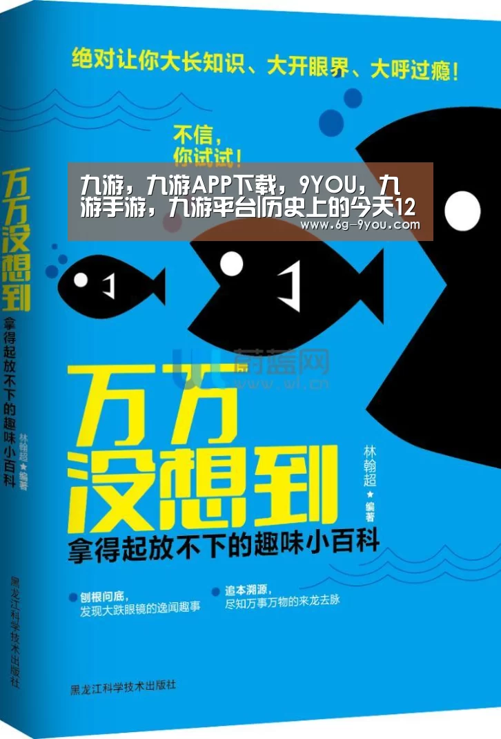 九游,九游APP下载,9YOU,九游手游,九游平台|历史上的今天12月24日事件(图1) 九游,九游APP下载,9YOU,九游手游,九游平台