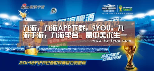 九游,九游APP下载,9YOU,九游手游,九游平台_
高中美术生一定要珍惜这次时机 能不能考名校 就看它了(图1) 九游,九游APP下载,9YOU,九游手游,九游平台