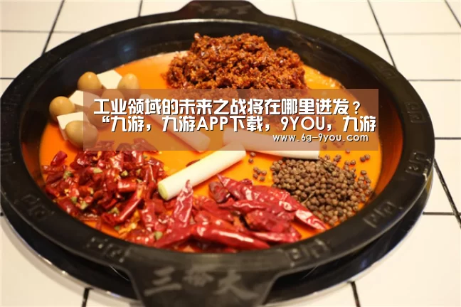 九游，九游APP下载，9YOU，九游手游，九游平台