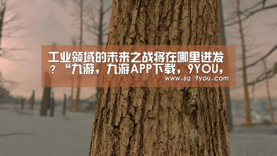 九游，九游APP下载，9YOU，九游手游，九游平台