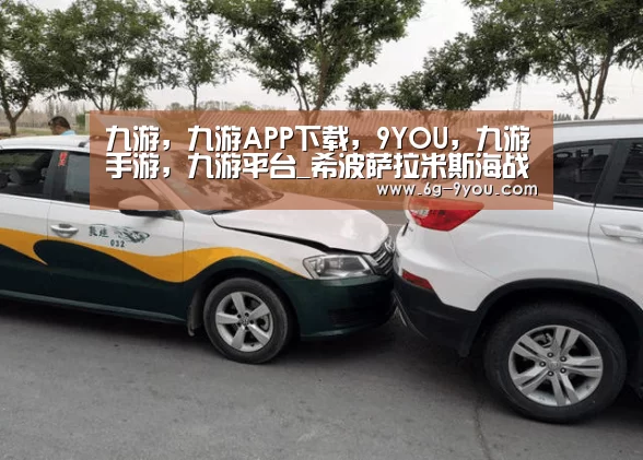 九游,九游APP下载,9YOU,九游手游,九游平台_希波萨拉米斯海战影响萨拉米斯海战谁赢了?(图3) 九游,九游APP下载,9YOU,九游手游,九游平台