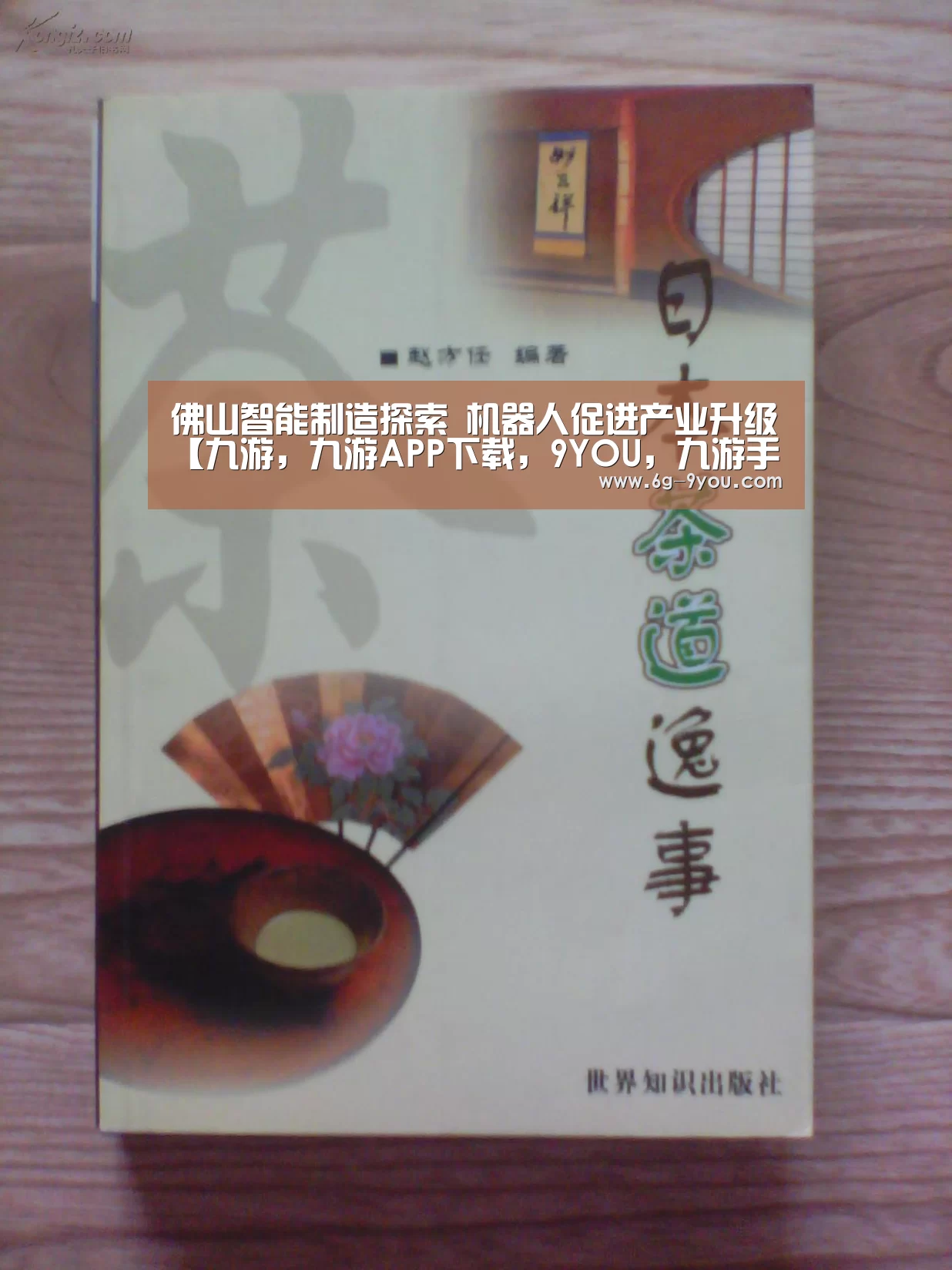 佛山智能制造探索 机器人促进产业升级【九游,九游APP下载,9YOU,九游手游,九游平台】(图1) 九游,九游APP下载,9YOU,九游手游,九游平台