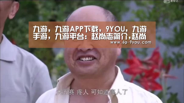 九游,九游APP下载,9YOU,九游手游,九游平台:赵尚志简介,赵尚志的故事(图1) 九游,九游APP下载,9YOU,九游手游,九游平台
