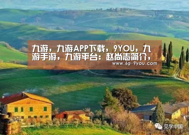 九游,九游APP下载,9YOU,九游手游,九游平台:赵尚志简介,赵尚志的故事(图4) 九游,九游APP下载,9YOU,九游手游,九游平台