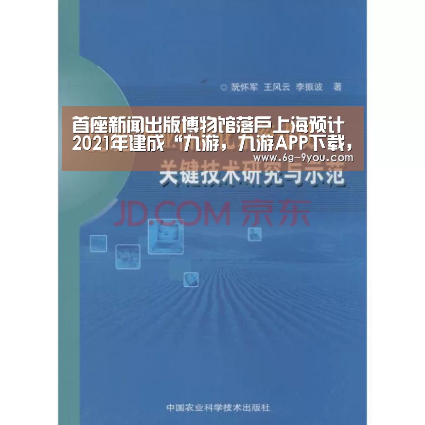 首座新闻出版博物馆落户上海预计2021年建成“九游,九游APP下载,9YOU,九游手游,九游平台”(图2) 九游,九游APP下载,9YOU,九游手游,九游平台