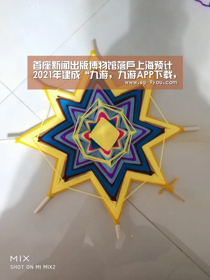 首座新闻出版博物馆落户上海预计2021年建成“九游,九游APP下载,9YOU,九游手游,九游平台”(图4) 九游,九游APP下载,9YOU,九游手游,九游平台