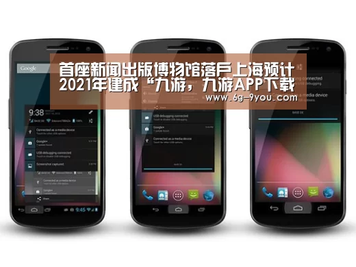 首座新闻出版博物馆落户上海预计2021年建成“九游,九游APP下载,9YOU,九游手游,九游平台”(图3) 九游,九游APP下载,9YOU,九游手游,九游平台